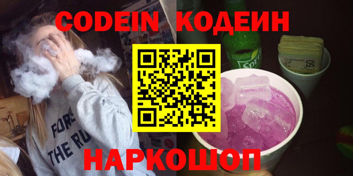 Кодеин Purple Drank Шадринск