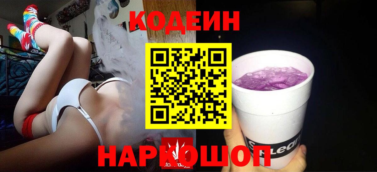 Кодеиновый сироп Lean Purple Drank  Вход с VPN  Codein напиток Lean (лин)  наркотики  Шадринск 